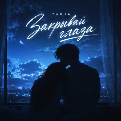 Закрывай глаза - YAMIA