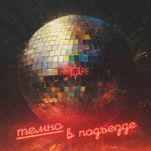 Яморе - Темно В Подъезде