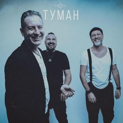 Туман - ЯМОРЕ