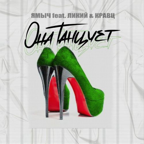 Ямыч feat. Ликий & Кравц - Она Танцует