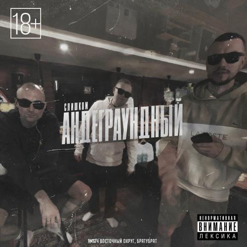 Ямыч Восточный Округ & БРАТУБРАТ - Слишком Андеграундный