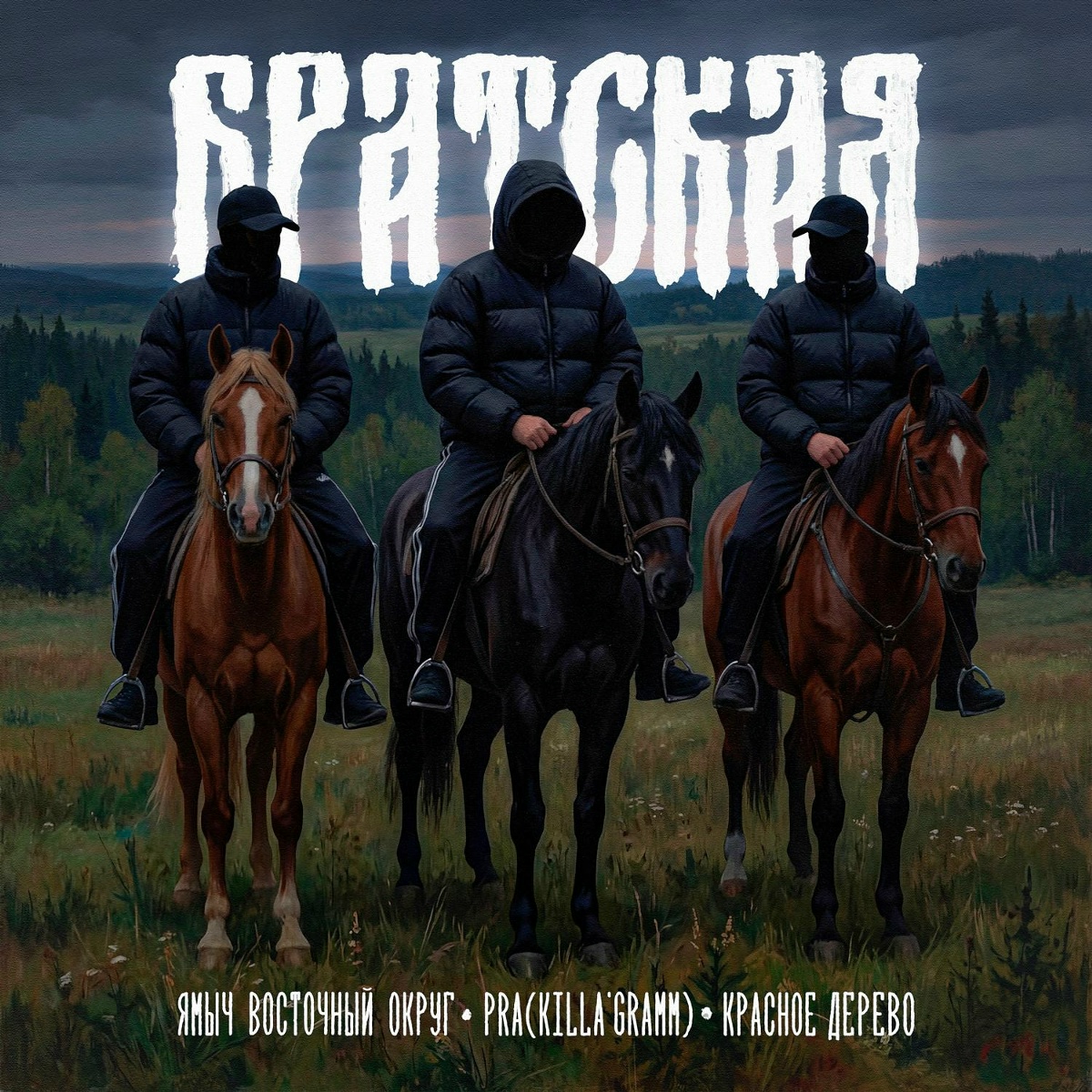 БРАТСКАЯ - Ямыч Восточный Округ, Красное Дерево, Pra(Killa'Gramm)