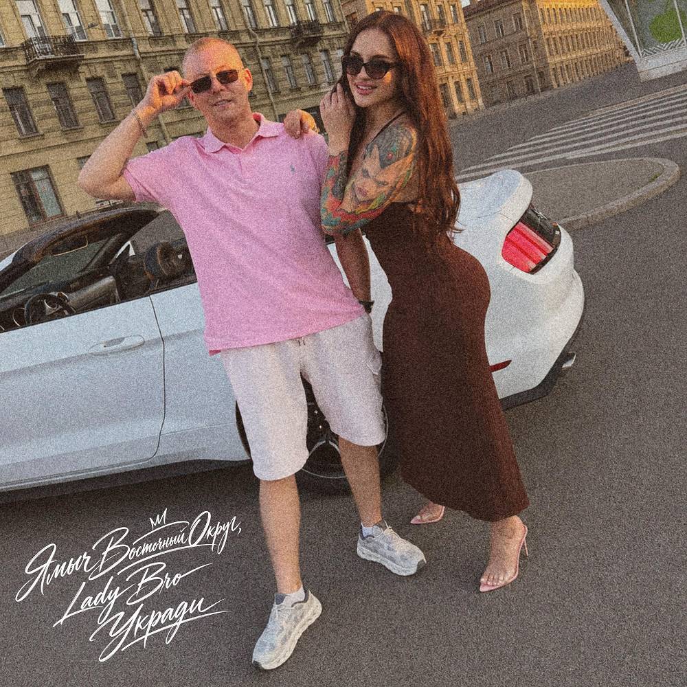 Укради - Ямыч Восточный Округ & Lady Bro