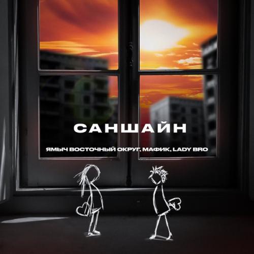 Ямыч Восточный Округ, Мафик & Lady Bro - Саншайн