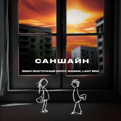 Саншайн - Ямыч Восточный Округ, Мафик, Lady Bro