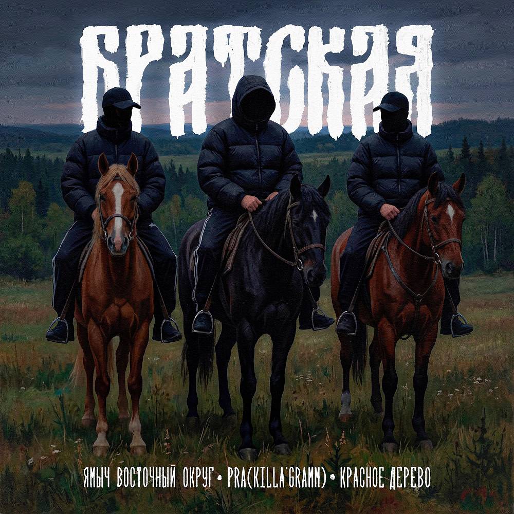 Ямыч Восточный Округ & Pra(Killa'Gramm) & Красное Дерево - БРАТСКАЯ