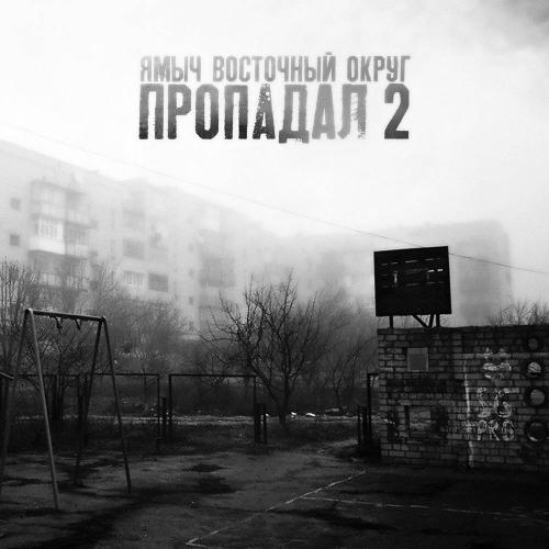 Ямыч Восточный Округ - Пропадал 2