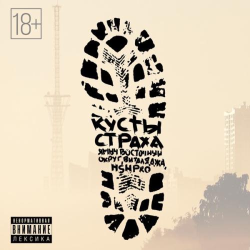 Кусты страха - Ямыч Восточный Округ, Виталя Джа & HSHpro