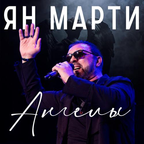 Ангелы - Ян Марти