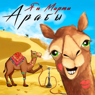 Арабы - Ян Марти