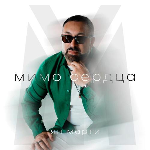 Мимо сердца - Ян Марти