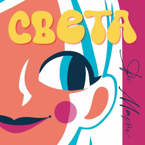 Света - Ян Марти