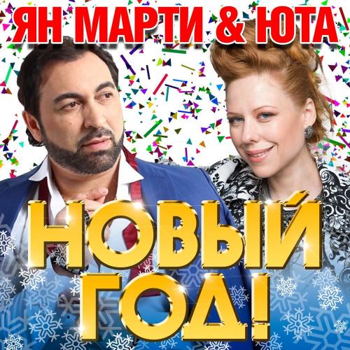 Новый год - Ян Марти & Юта