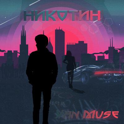 Никотин - Yan Muse
