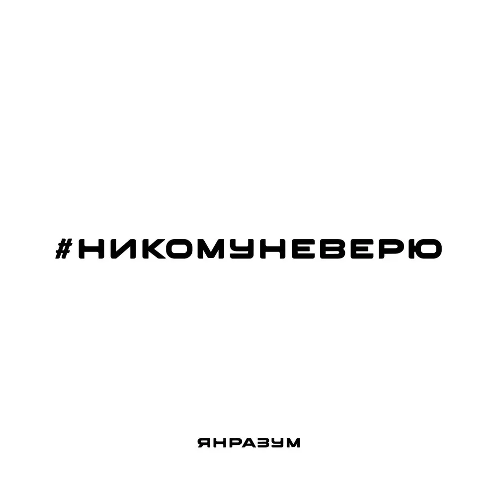 НИКОМУ НЕ ВЕРЮ - ЯН РАЗУМ