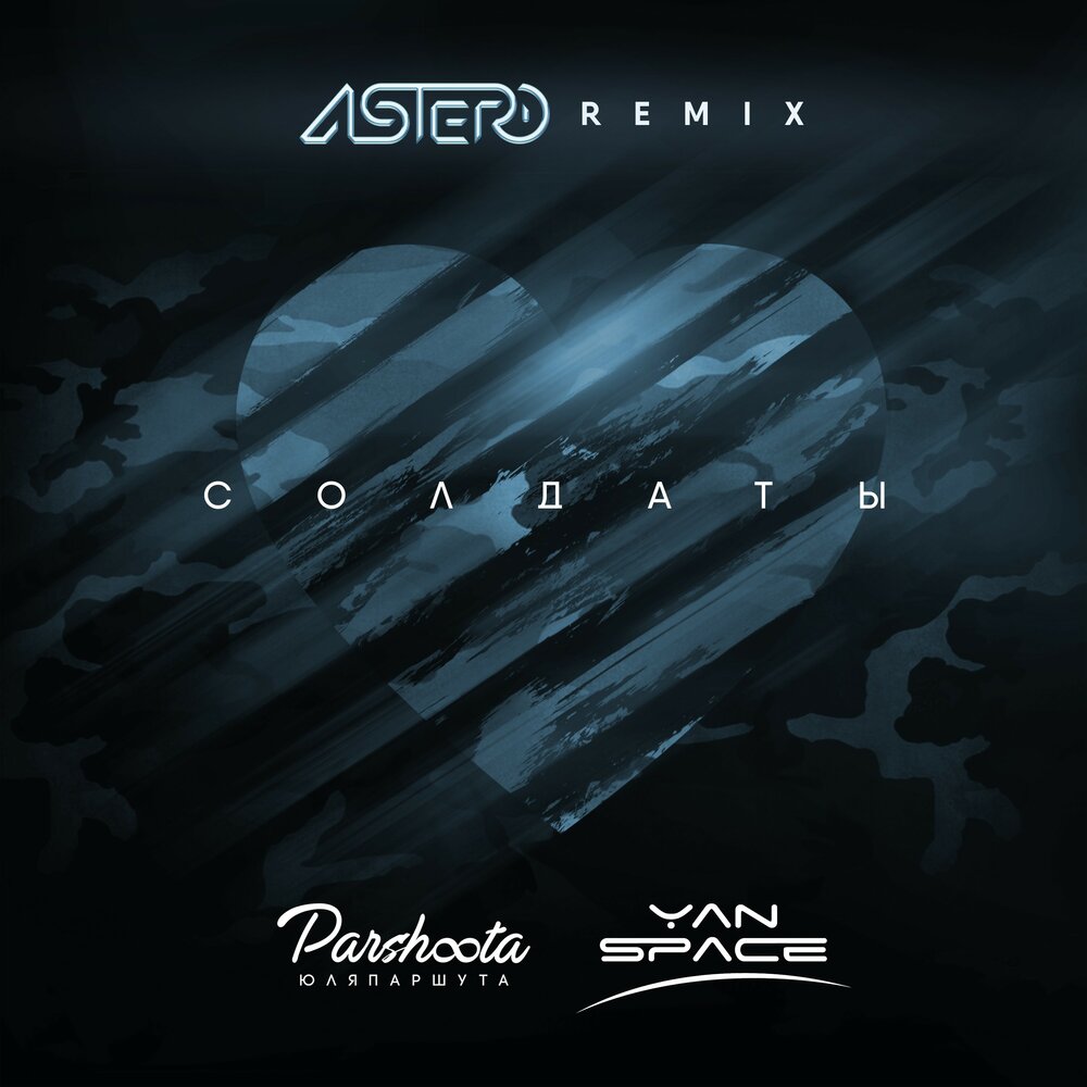 Солдаты (Astero Remix) - Yan Space, Юля Паршута, ASTERO