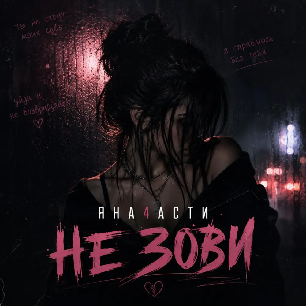 Не зови - Яна 4асти