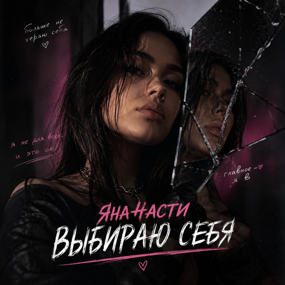 Выбираю себя - Яна 4асти