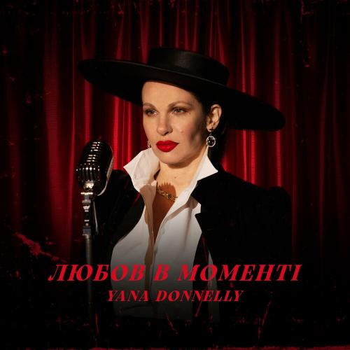 Любов В Моменті - Yana Donnelly