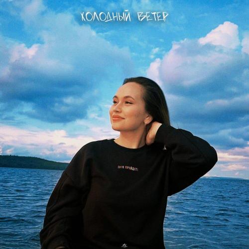 Холодный ветер - Яна Габбасова