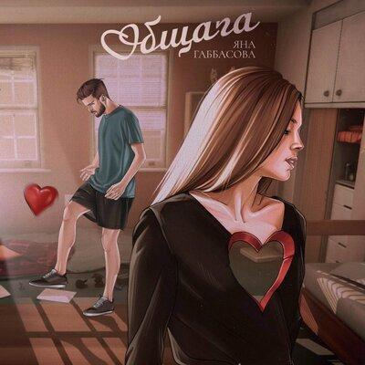 Общага - Яна Габбасова