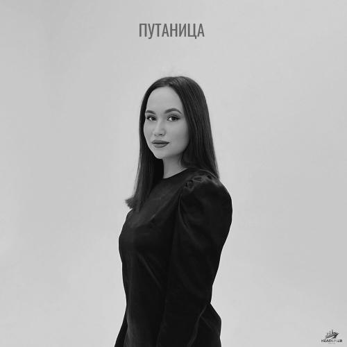 Путаница - Яна Габбасова