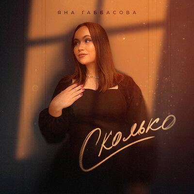 Сколько - Яна Габбасова