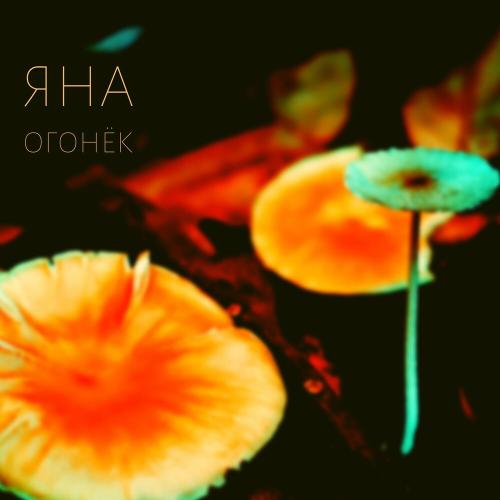 Яна - Огонёк