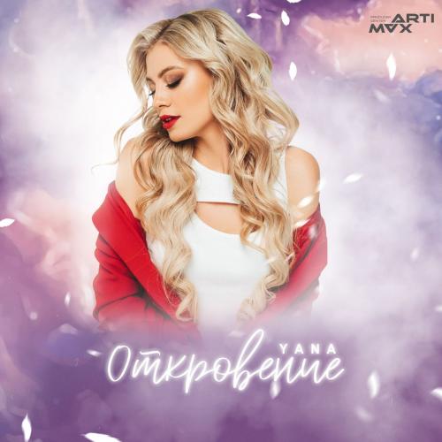 Yana - Откровение