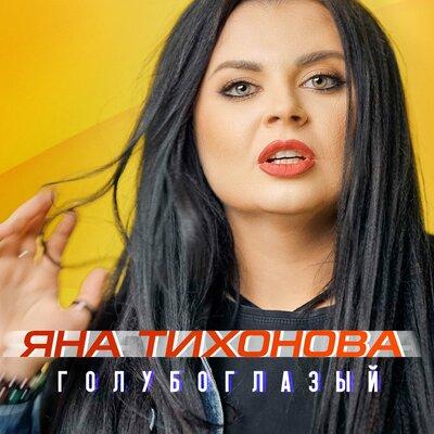 Голубоглазый - Яна Тихонова
