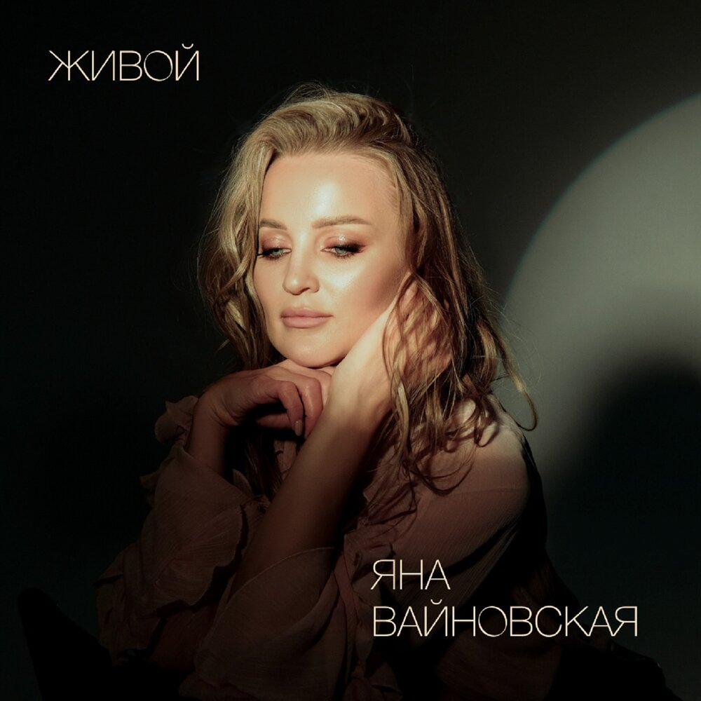 Живой - Яна Вайновская