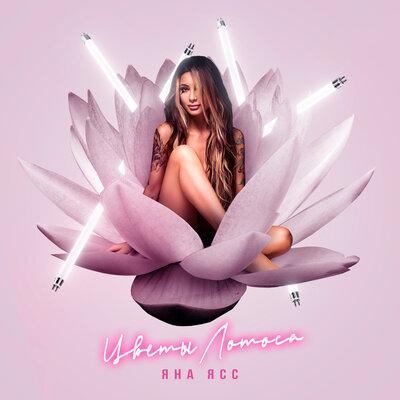 Яна Ясс - Цветы Лотоса