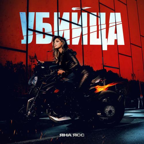 Яна Ясс - Убийца