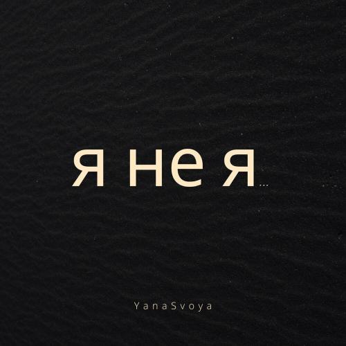 Yanasvoya - Я Не Я