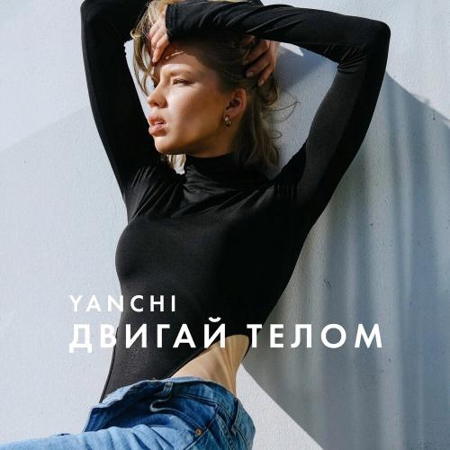 YANCHI - Двигай Телом