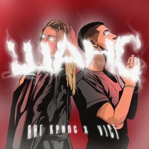 ЯНГ КРИПС & Vici - Шанс