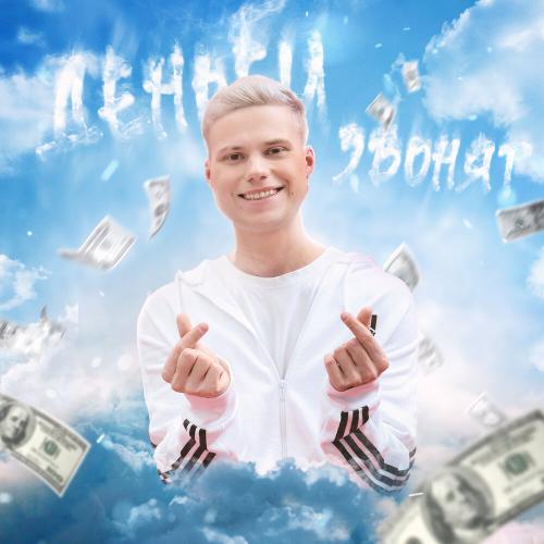 ЯНГЕР - Деньги звонят