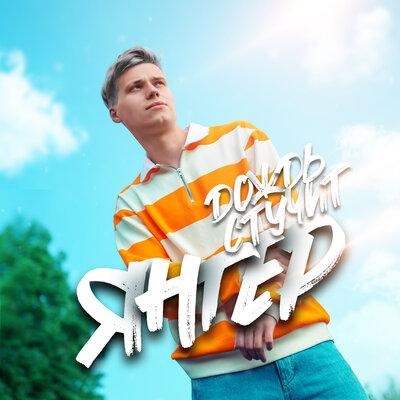 Янгер - Дождь Стучит