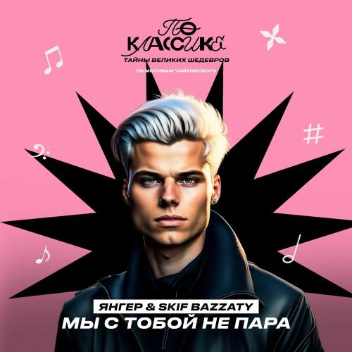 Янгер & Skif Bazzaty - Мы С Тобой Не Пара