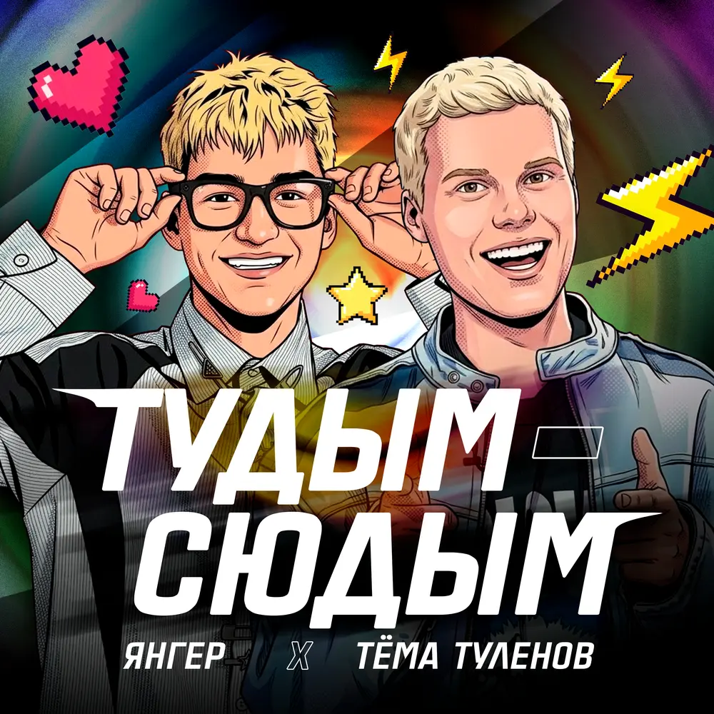 Тудым-сюдым - Янгер, Тёма Туленов
