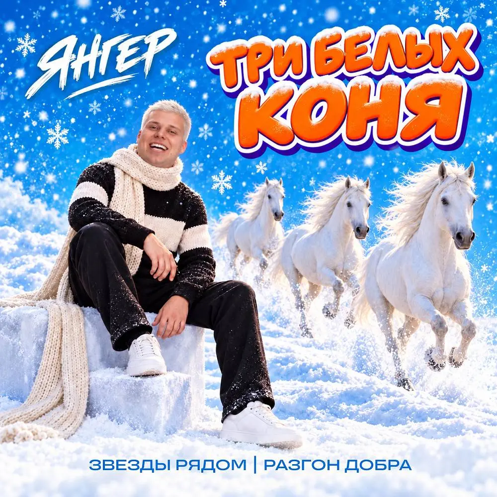 Три белых коня - Янгер & Звезды рядом & Разгон добра