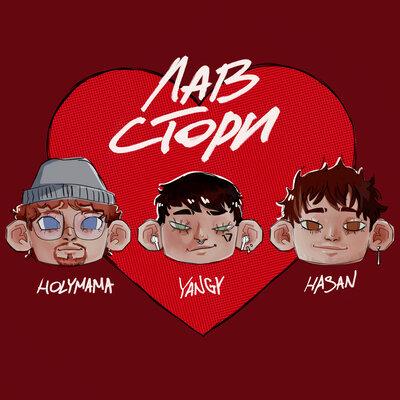 YANGY, HASAN, HOLYMAMA - Лав стори