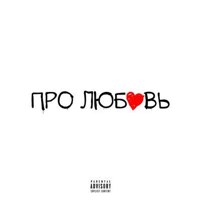 YANGY, HOLYMAMA - Про любовь