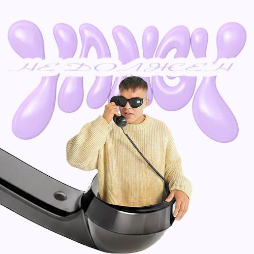 YANGY - Не должен