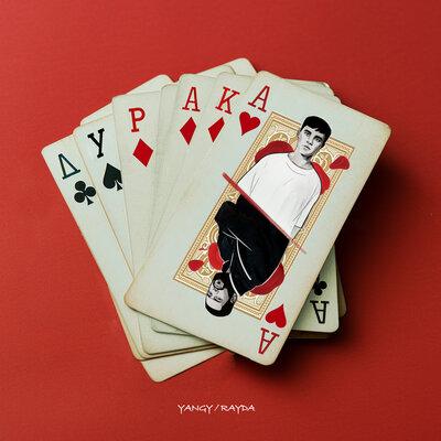 YANGY, Rayda - Дурака