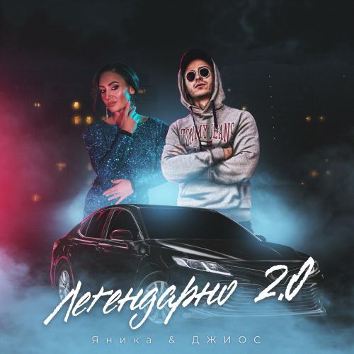 Яника, Джиос - Легендарно 2.0