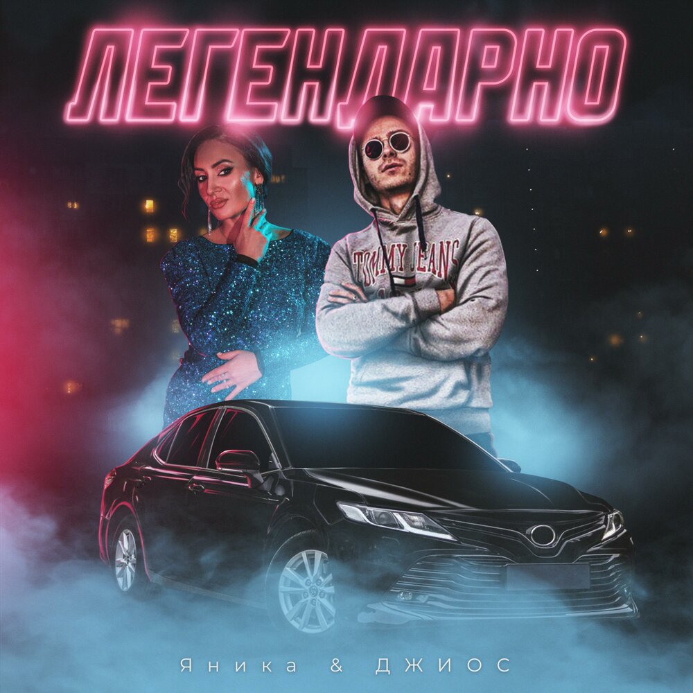 Легендарно - Яника, Джиос