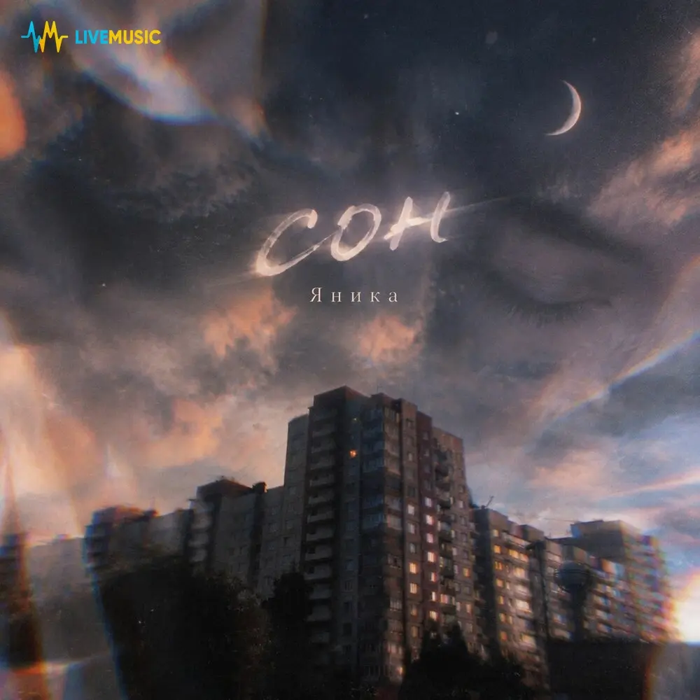 Сон - Яниkа