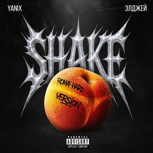 Yanix, Элджей & ROMA HARD - Shake (Hard Version)