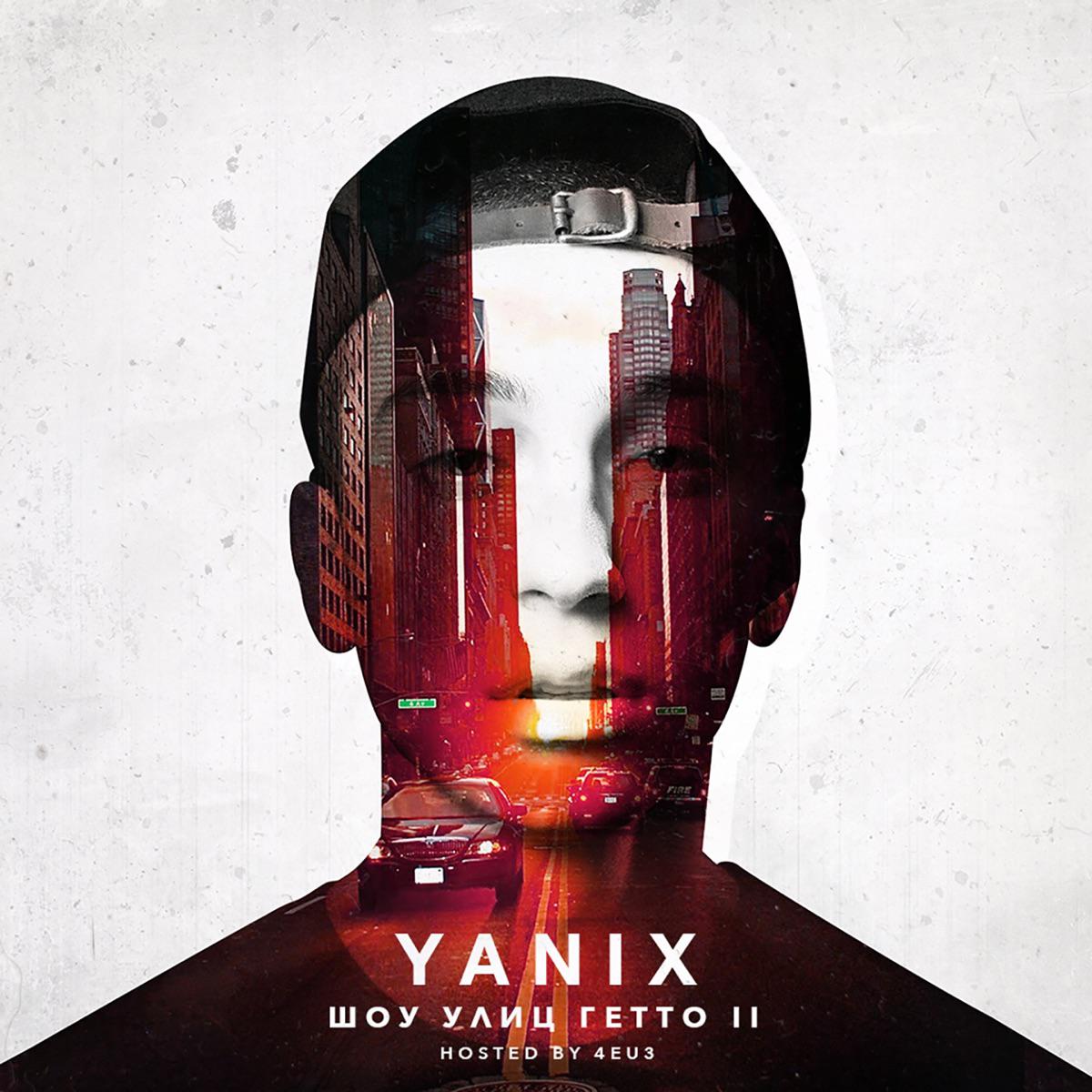 Хайпим - Yanix